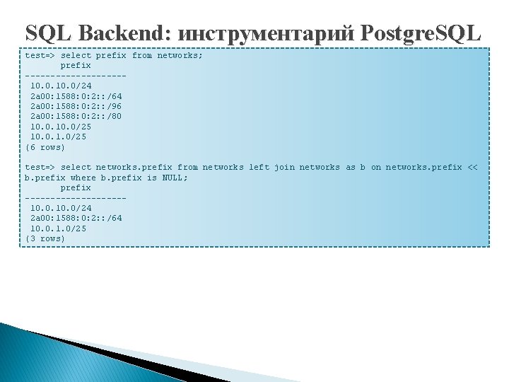 SQL Backend: инструментарий Postgre. SQL test=> select prefix from networks; prefix ----------10. 0/24 2