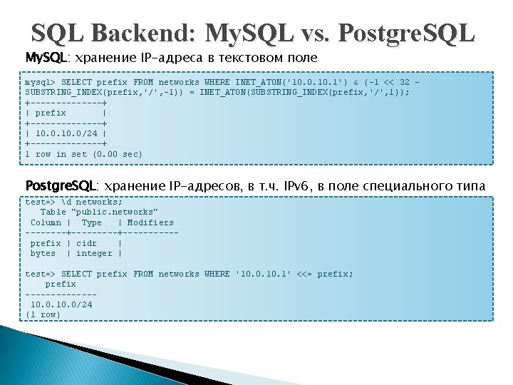 SQL Backend: My. SQL vs. Postgre. SQL My. SQL: хранение IP-адреса в текстовом поле