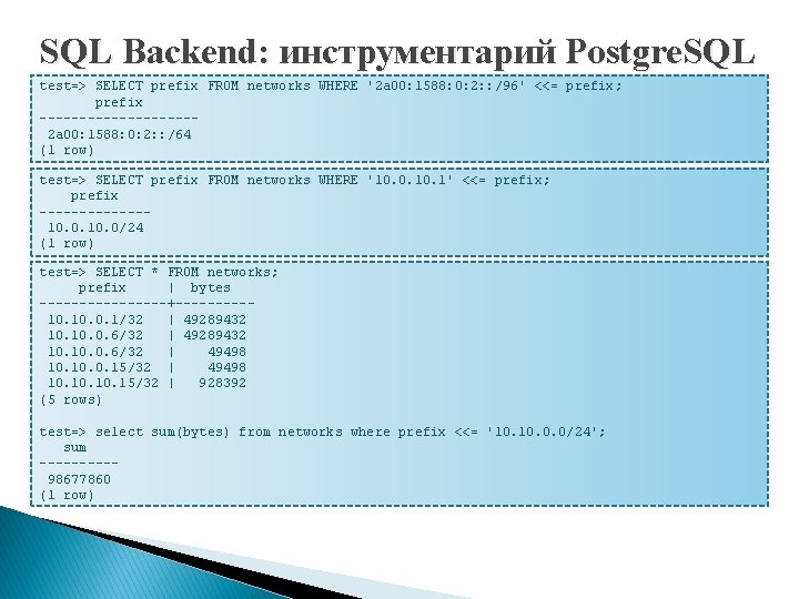 SQL Backend: инструментарий Postgre. SQL test=> SELECT prefix FROM networks WHERE '2 a 00: