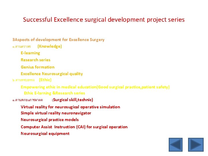 Successful Excellence surgical development project series 3 Aspects of development for Excellence Surgery ๑.