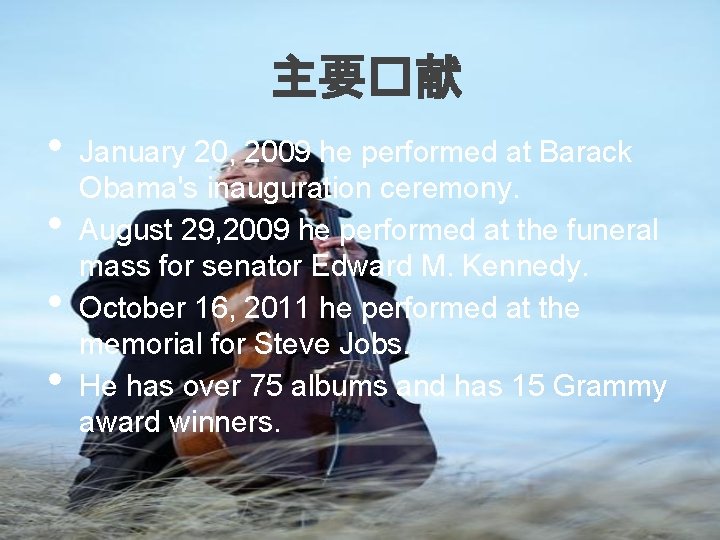 主要�献 • • January 20, 2009 he performed at Barack Obama's inauguration ceremony. August