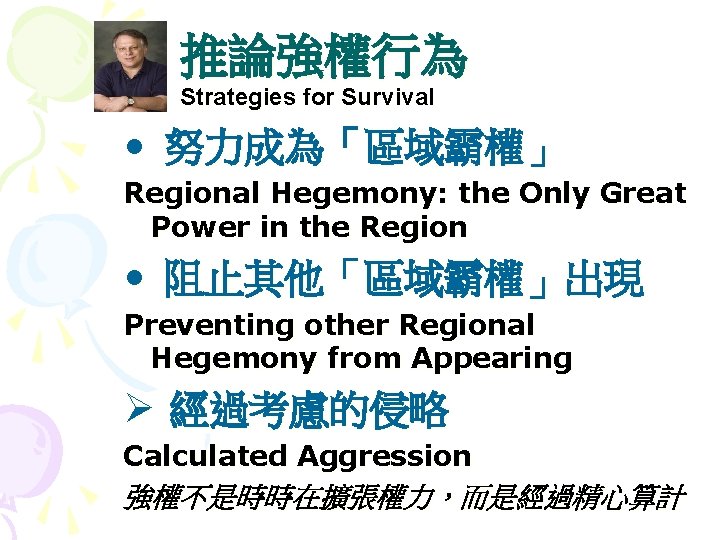 推論強權行為 Strategies for Survival • 努力成為「區域霸權」 Regional Hegemony: the Only Great Power in the