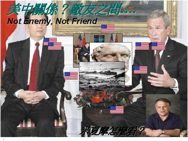 美中關係？敵友之間…. Not Enemy, Not Friend http: //l. yimg. com/bt/api/res/1. 2/f. JBgy. J. 5 inrmhx.