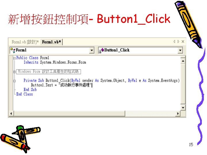 新增按鈕控制項- Button 1_Click 15 