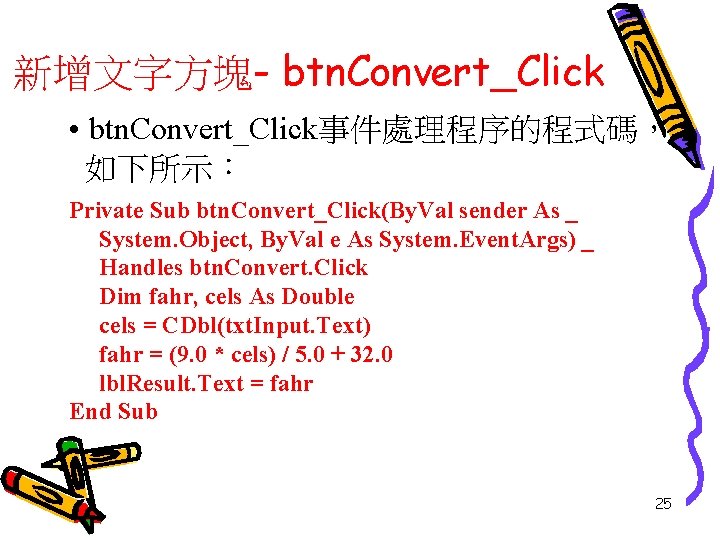 新增文字方塊- btn. Convert_Click • btn. Convert_Click事件處理程序的程式碼， 如下所示： Private Sub btn. Convert_Click(By. Val sender As