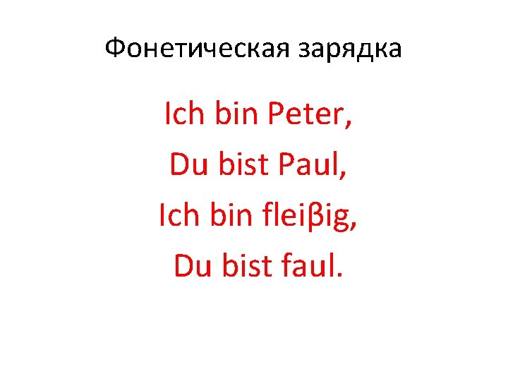 Фонетическая зарядка Ich bin Peter, Du bist Paul, Ich bin fleiβig, Du bist faul.