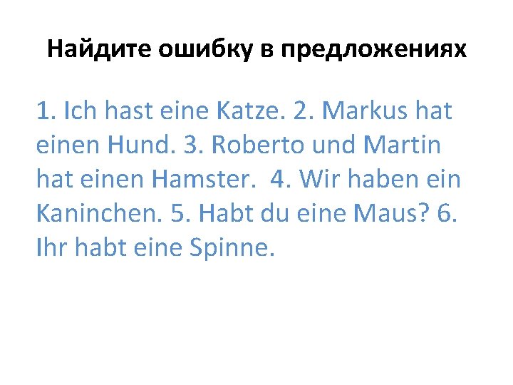 Найдите ошибку в предложениях 1. Ich hast eine Katze. 2. Markus hat einen Hund.