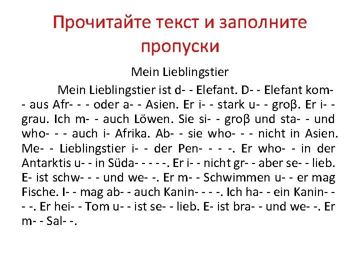 Прочитайте текст и заполните пропуски Mein Lieblingstier ist d- - Elefant. D- - Elefant