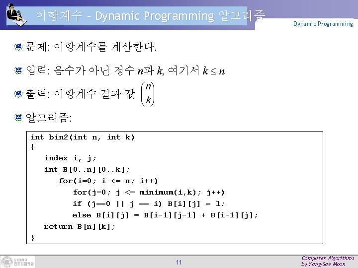 이항계수 – Dynamic Programming 알고리즘 Dynamic Programming 문제: 이항계수를 계산한다. 입력: 음수가 아닌 정수