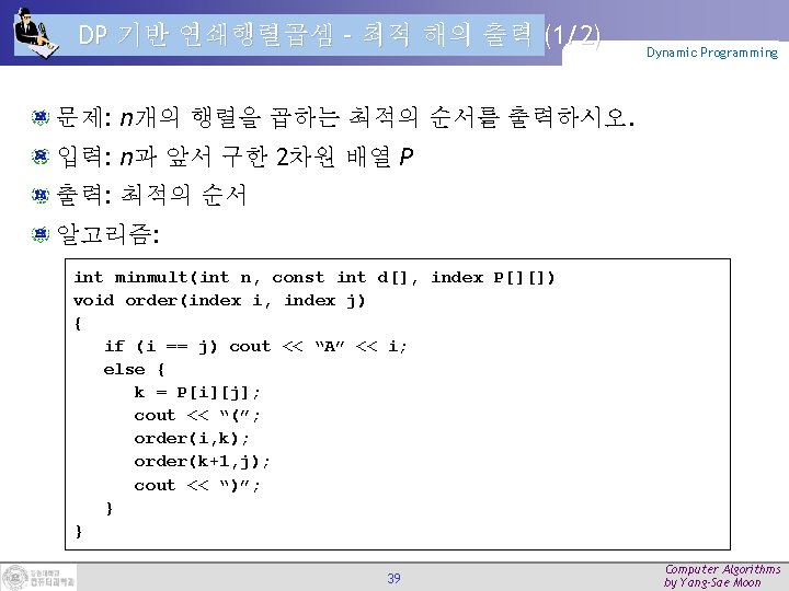 DP 기반 연쇄행렬곱셈 – 최적 해의 출력 (1/2) Dynamic Programming 문제: n개의 행렬을 곱하는