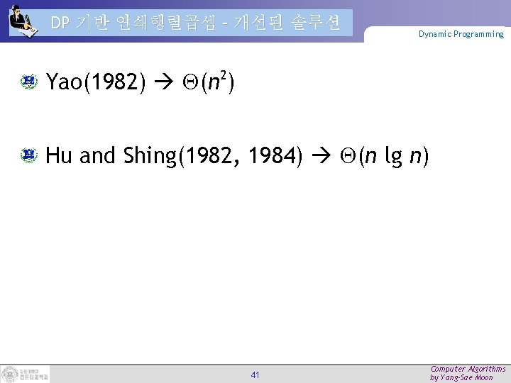 DP 기반 연쇄행렬곱셈 – 개선된 솔루션 Dynamic Programming Yao(1982) (n 2) Hu and Shing(1982,