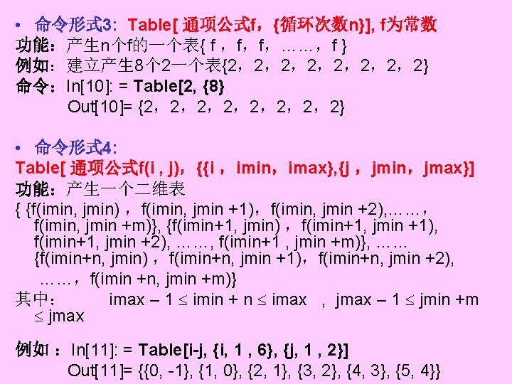  • 命令形式 3: Table[ 通项公式f，{循环次数n}], f为常数 功能：产生n个f的一个表{ f ，f，f，……，f } 例如：建立产生 8个 2一个表{2，2，2，2，2}