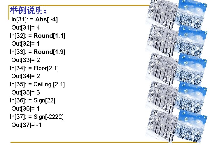 举例说明： In[31]: = Abs[ -4] Out[31]= 4 In[32]: = Round[1. 1] Out[32]= 1 In[33]: