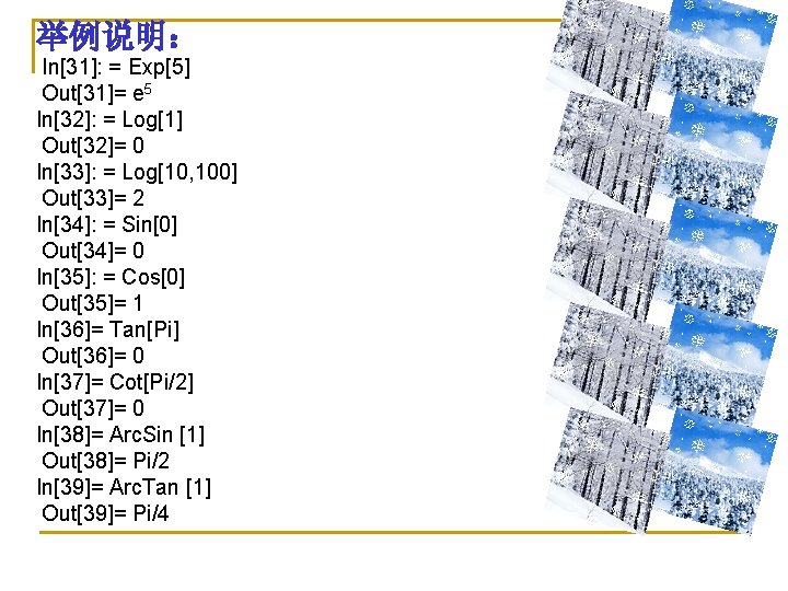 举例说明： In[31]: = Exp[5] Out[31]= e 5 In[32]: = Log[1] Out[32]= 0 In[33]: =