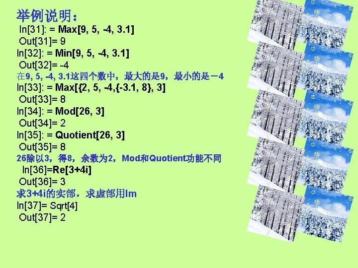 举例说明： In[31]: = Max[9, 5, -4, 3. 1] Out[31]= 9 In[32]: = Min[9, 5,