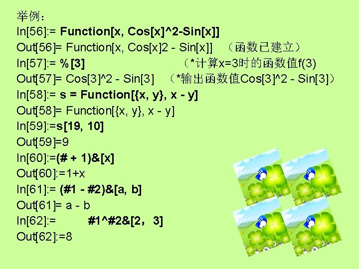举例： In[56]: = Function[x, Cos[x]^2 -Sin[x]] Out[56]= Function[x, Cos[x]2 - Sin[x]] （函数已建立） In[57]: =