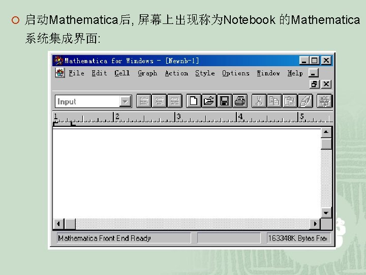 ¡ 启动Mathematica后, 屏幕上出现称为Notebook 的Mathematica 系统集成界面: 