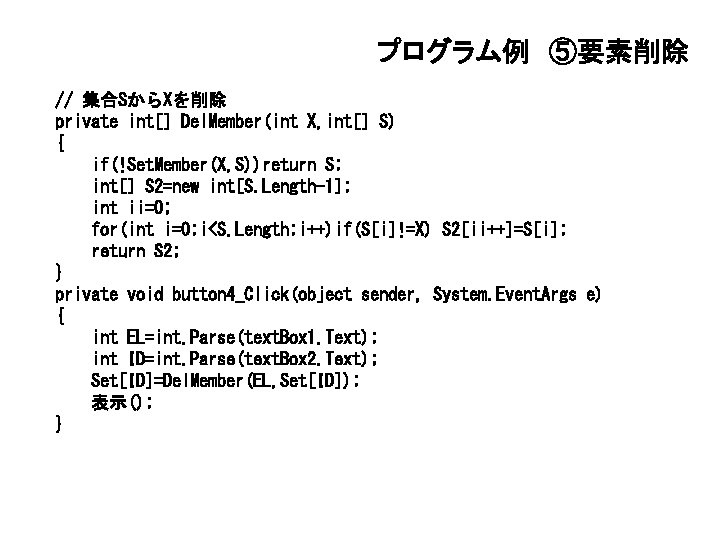 プログラム例 ⑤要素削除 // 集合SからXを削除 private int[] Del. Member(int X, int[] S) { if(!Set. Member(X,