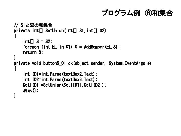 プログラム例 ⑥和集合 // S 1とS 2の和集合 private int[] Set. Union(int[] S 1, int[] S