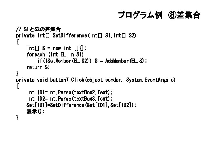 プログラム例 ⑧差集合 // S 1とS 2の差集合 private int[] Set. Difference(int[] S 1, int[] S