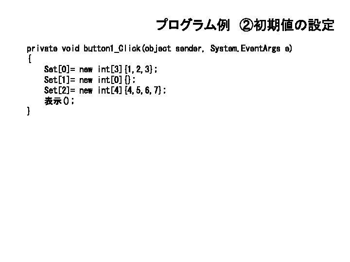 プログラム例 ②初期値の設定 private void button 1_Click(object sender, System. Event. Args e) { Set[0]= new