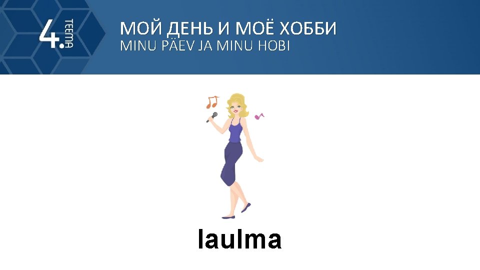 МОЙ ДЕНЬ И МОЁ ХОББИ MINU PÄEV JA MINU HOBI laulma 