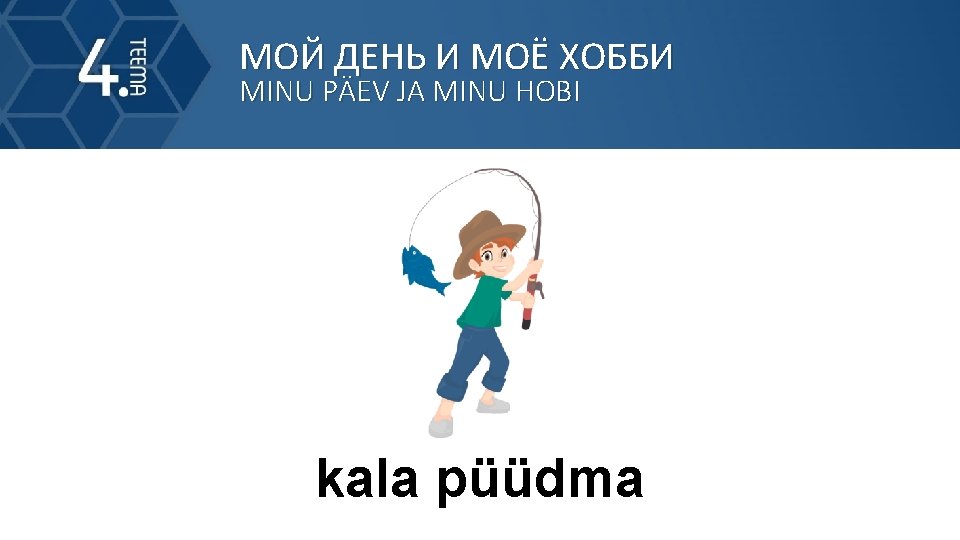 МОЙ ДЕНЬ И МОЁ ХОББИ MINU PÄEV JA MINU HOBI kala püüdma 