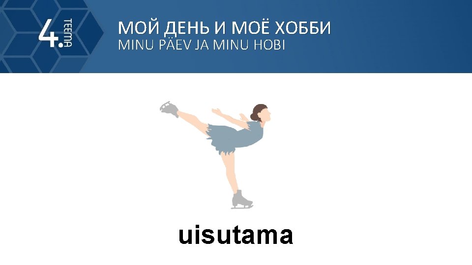 МОЙ ДЕНЬ И МОЁ ХОББИ MINU PÄEV JA MINU HOBI uisutama 