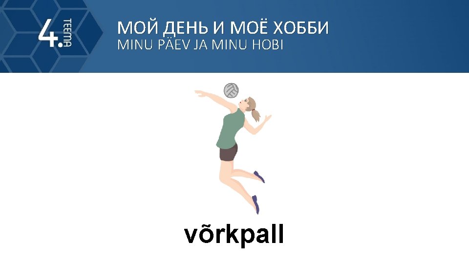 МОЙ ДЕНЬ И МОЁ ХОББИ MINU PÄEV JA MINU HOBI võrkpall 