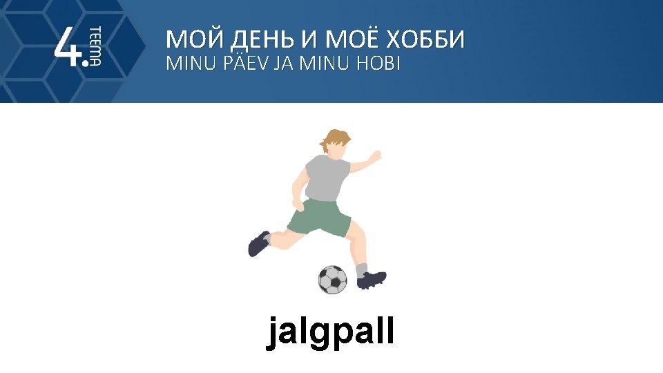 МОЙ ДЕНЬ И МОЁ ХОББИ MINU PÄEV JA MINU HOBI jalgpall 