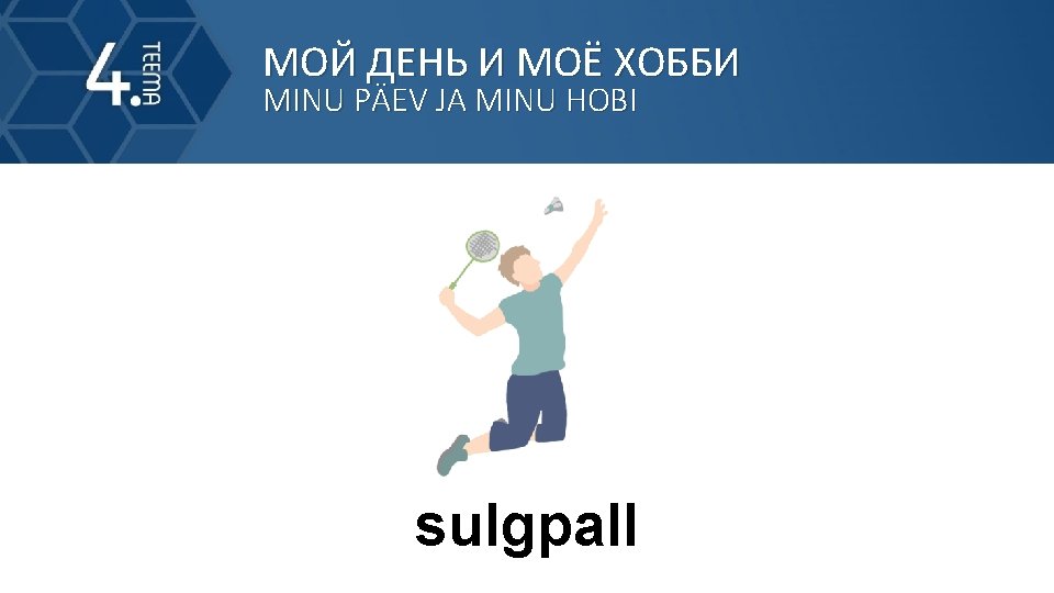 МОЙ ДЕНЬ И МОЁ ХОББИ MINU PÄEV JA MINU HOBI sulgpall 