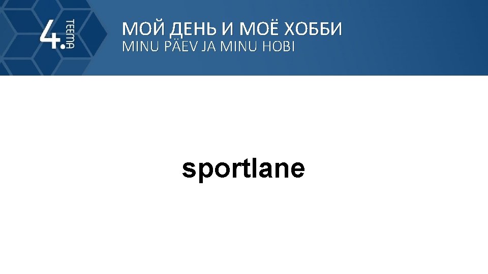 МОЙ ДЕНЬ И МОЁ ХОББИ MINU PÄEV JA MINU HOBI sportlane 