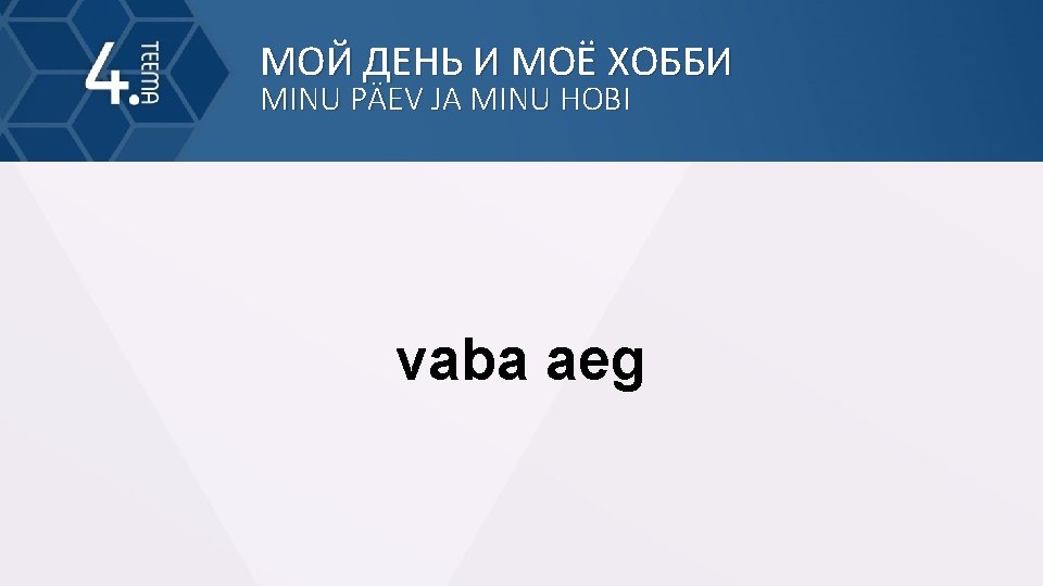 МОЙ ДЕНЬ И МОЁ ХОББИ MINU PÄEV JA MINU HOBI vaba aeg 