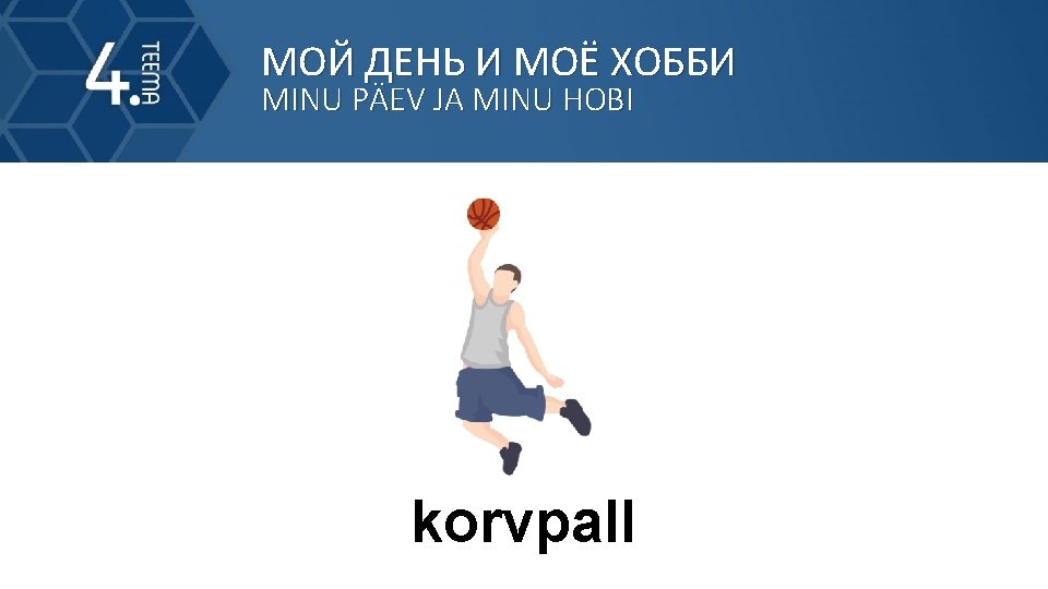 МОЙ ДЕНЬ И МОЁ ХОББИ MINU PÄEV JA MINU HOBI korvpall 