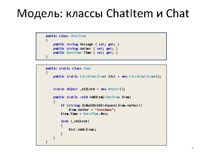 Модель: классы Chat. Item и Chat public class Chat. Item { public string Message