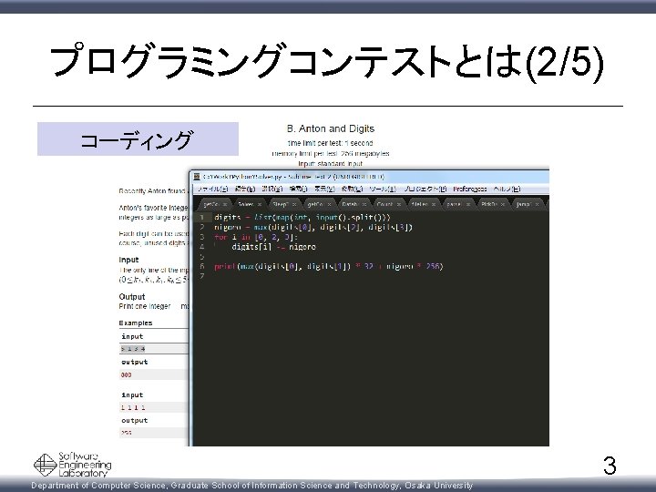 プログラミングコンテストとは(2/5) コーディング Department of Computer Science, Graduate School of Information Science and Technology, Osaka