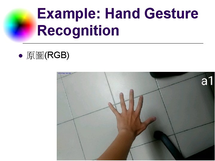 Example: Hand Gesture Recognition l 原圖(RGB) DC & CV Lab. CSIE NTU 