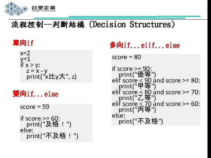 流程控制--判斷結構 (Decision Structures) 單向if x=2 y=1 if x > y: z=x-y print("x比y大", z) 雙向if.