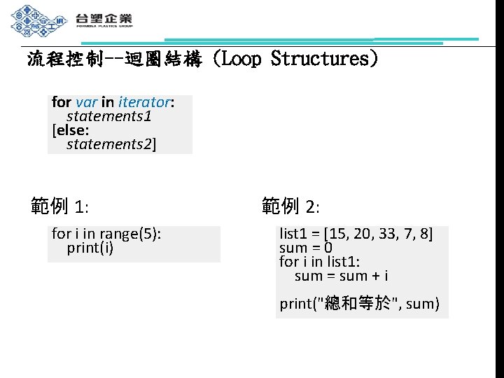 流程控制--迴圈結構 (Loop Structures) for var in iterator: statements 1 [else: statements 2] 範例 1: