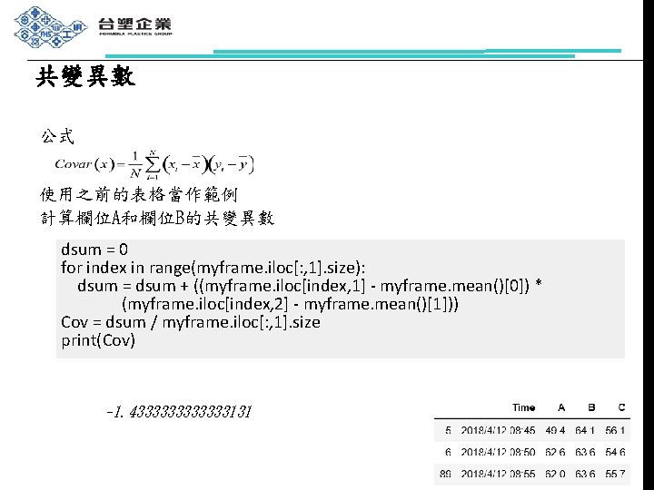 共變異數 公式 使用之前的表格當作範例 計算欄位A和欄位B的共變異數 dsum = 0 for index in range(myframe. iloc[: , 1].