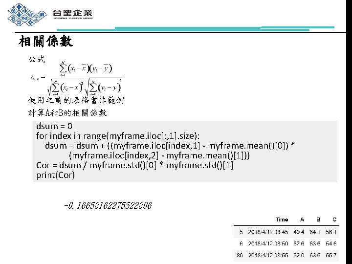 相關係數 公式 使用之前的表格當作範例 計算A和B的相關係數 dsum = 0 for index in range(myframe. iloc[: , 1].