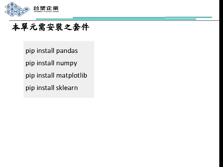 本單元需安裝之套件 pip install pandas pip install numpy pip install matplotlib pip install sklearn 