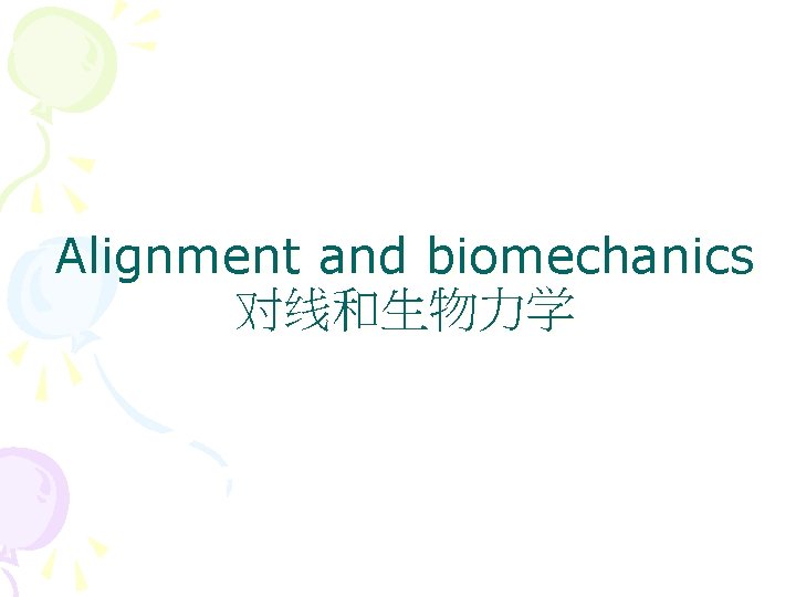 Alignment and biomechanics 对线和生物力学 