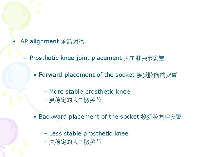  • AP alignment 前后对线 – Prosthetic knee joint placement 人 膝关节安置 • Forward