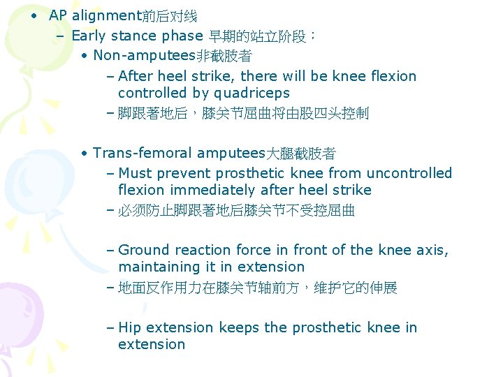  • AP alignment前后对线 – Early stance phase 早期的站立阶段： • Non-amputees非截肢者 – After heel