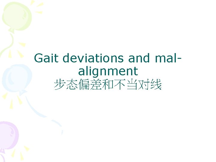 Gait deviations and malalignment 步态偏差和不当对线 