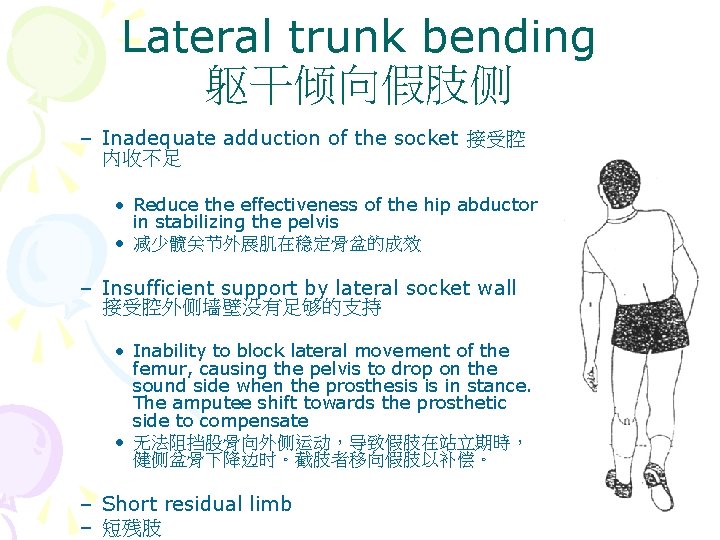 Lateral trunk bending 躯干倾向假肢侧 – Inadequate adduction of the socket 接受腔 内收不足 • Reduce