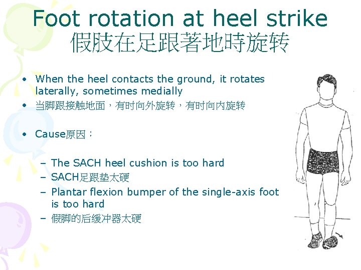 Foot rotation at heel strike 假肢在足跟著地時旋转 • When the heel contacts the ground, it