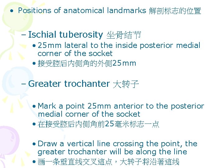  • Positions of anatomical landmarks 解剖标志的位置 – Ischial tuberosity 坐骨结节 • 25 mm