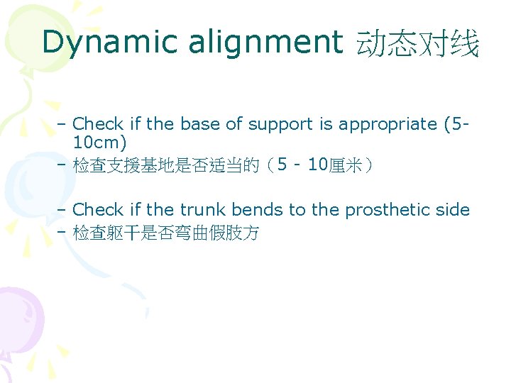 Dynamic alignment 动态对线 – Check if the base of support is appropriate (510 cm)